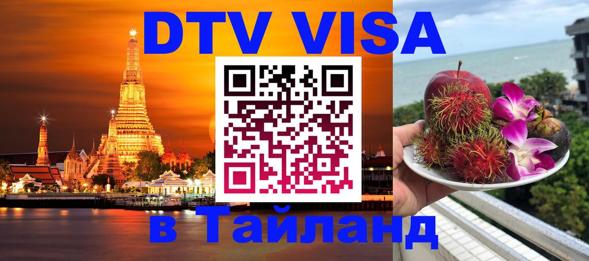 Стоимость и условия DTV визы — оформление в Таиланд под ключ - Северодвинск 
