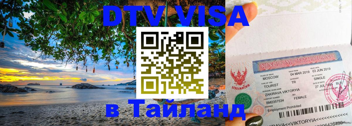 DTV Виза в Тайланд для россиян 
